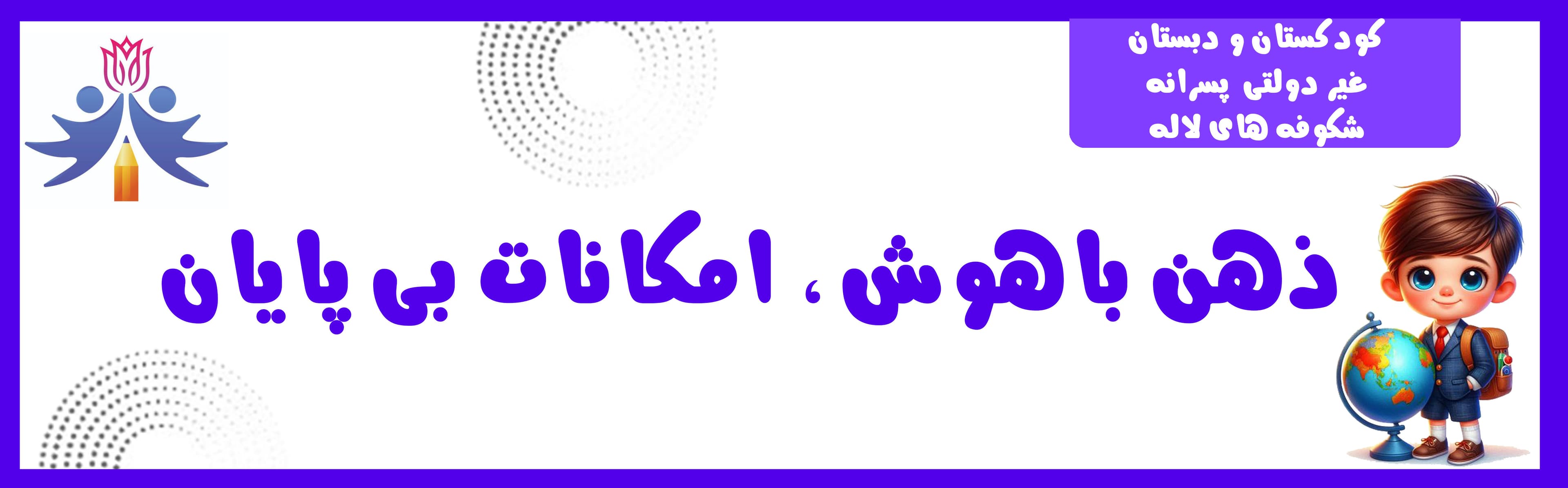 کودکستان و دبستان غیر دولتی شکوفه های لاله