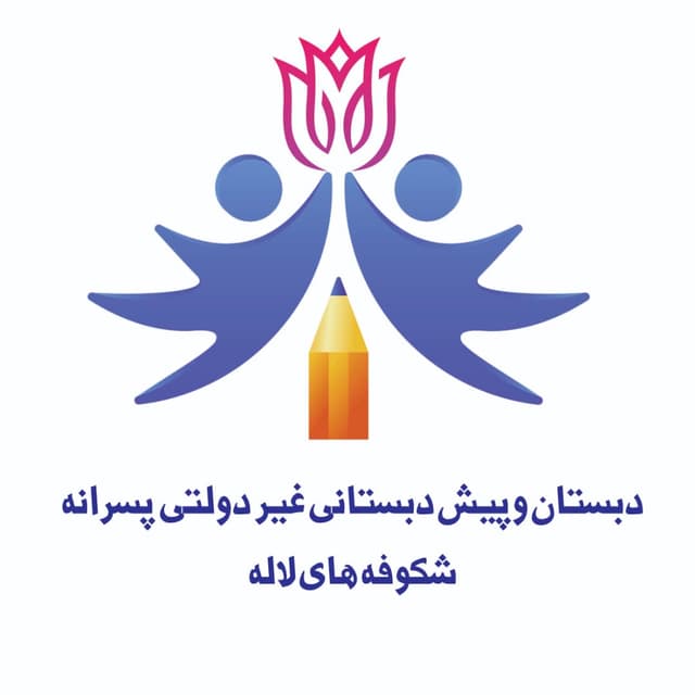 کودکستان و دبستان غیر دولتی شکوفه های لاله